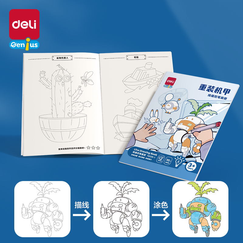 得力YQ129-1線描控筆畫冊-重裝機甲(混)(本)