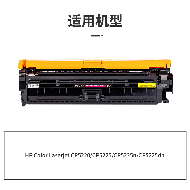 得力DTH-CE743A通用耗材-通用硒鼓(品紅)(支)