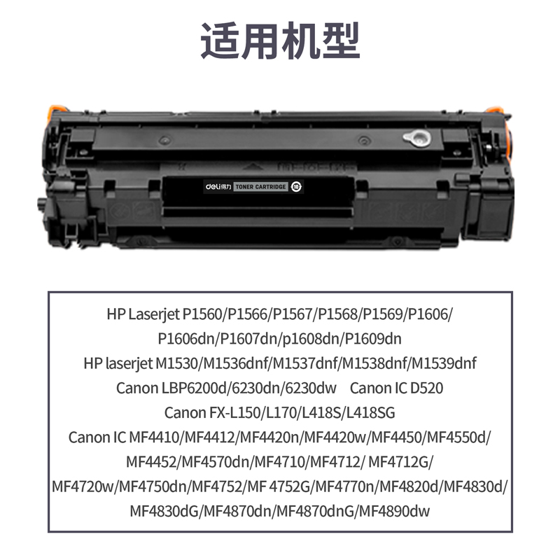 得力DTH-CE278AT通用耗材-通用硒鼓(黑色)(支)