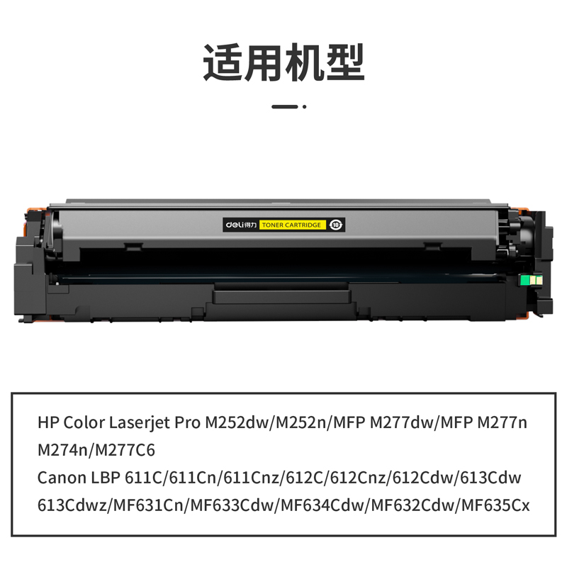 得力DTH-CF402A通用耗材-通用硒鼓(黃色)(支)