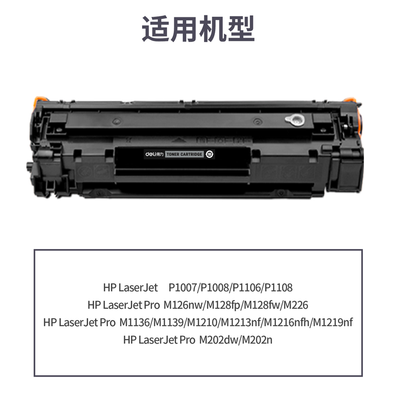 得力DTH-CC388ATS通用耗材-通用硒鼓(黑色)(支)