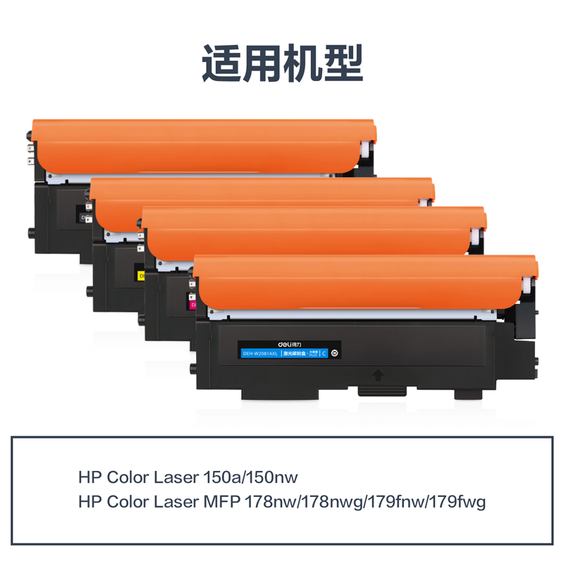 得力DEH-118AXL通用耗材-通用硒鼓(混色)(套)