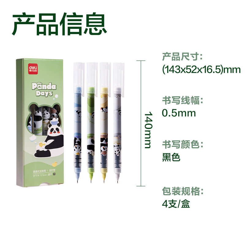 得力SF114熊貓直液式走珠筆0.5mm全針管(黑)(4支/盒)