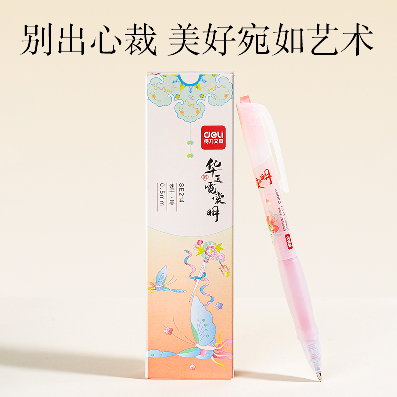 得力SE214華夏霓裳明速干按動替芯ST筆頭0.5mm(黑)(支)