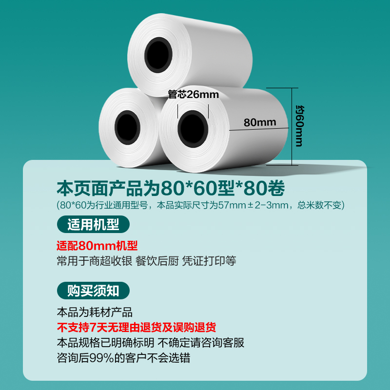 得力ZS169薄荷海熱敏收銀紙80*60型(混)(80卷/箱)