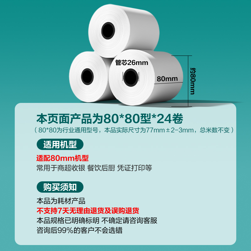 得力ZS170薄荷海熱敏收銀紙80*80型(混)(24卷/箱)