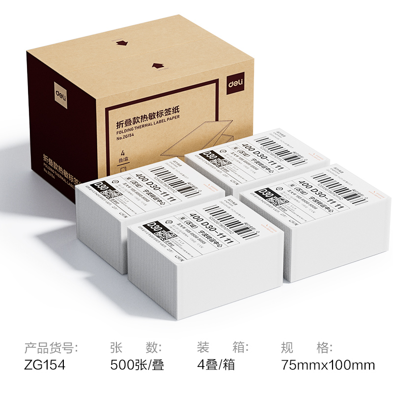 得力ZG154折疊款熱敏標(biāo)簽紙75*100mm-500枚(白)(疊)