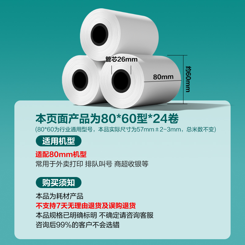 得力ZS168薄荷海熱敏收銀紙80*60型(混)(24卷/箱)