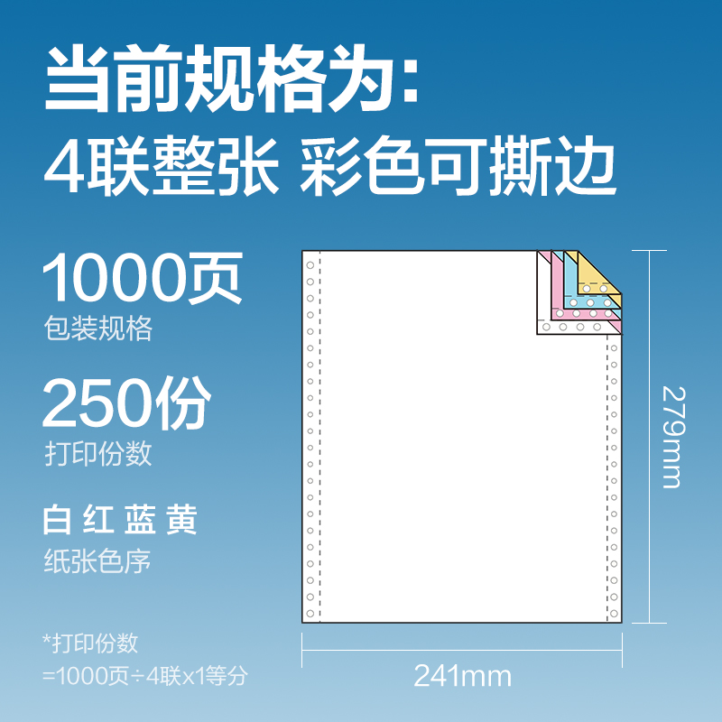 得力紅柏HB241-4電腦打印紙(CS彩色撕邊)(1000頁(yè)/盒)