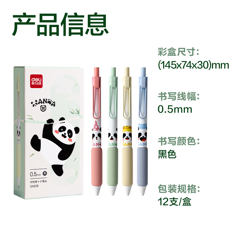 得力SA606熊貓速干按動(dòng)學(xué)生中性筆0.5mm(黑)(支)