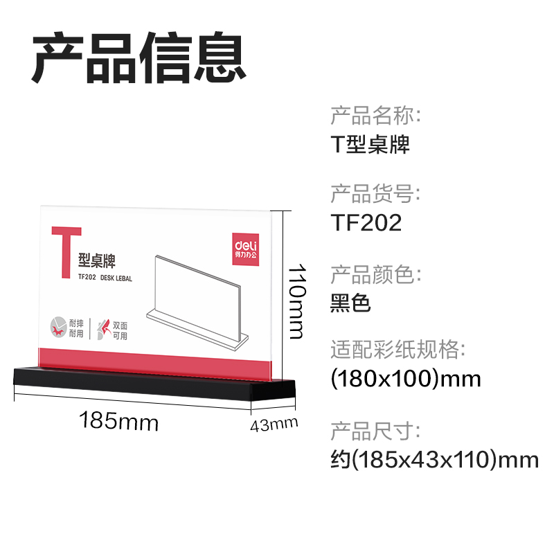 得力TF202T型桌牌(透明)(180*100)(個(gè))