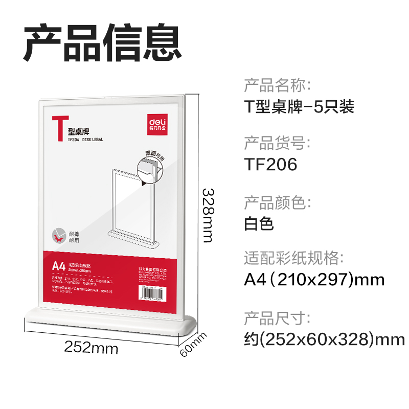 得力TF206T型桌牌(白)(A4)(5個(gè)裝)