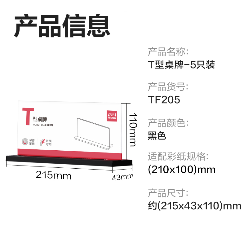 得力TF205T型桌牌(透明)(210*100)(5個裝)