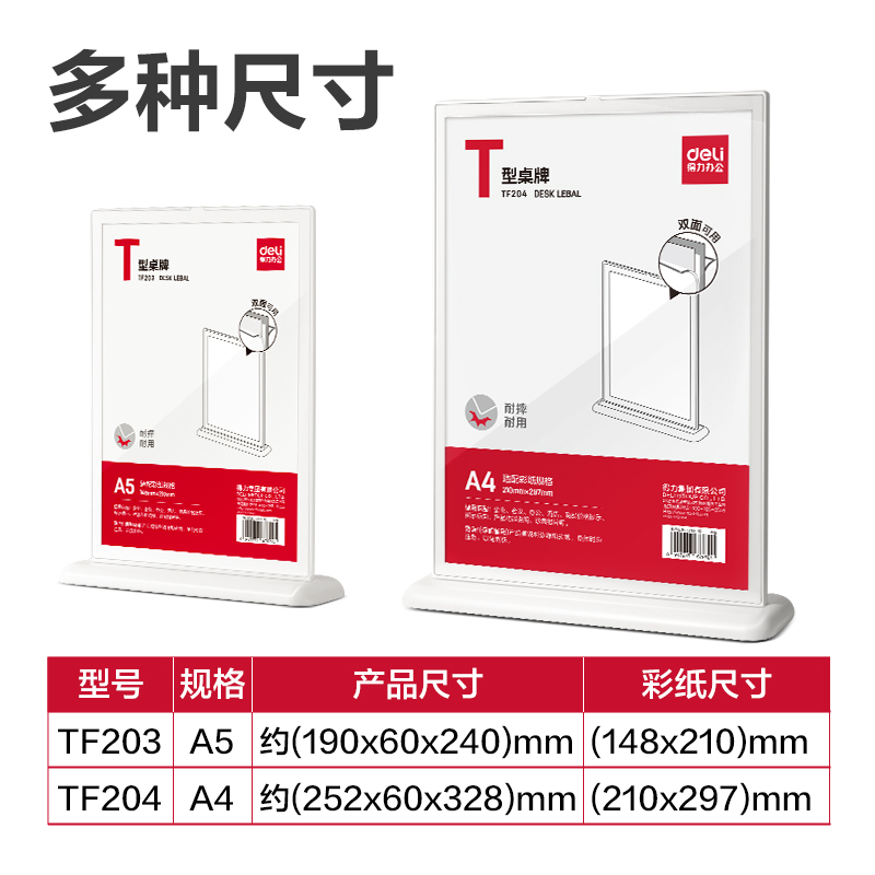 得力TF203T型桌牌(白)(A5)(個(gè))