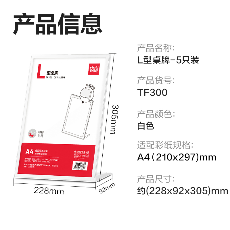 得力TF300L型桌牌(白)(A4)(5個(gè)裝)