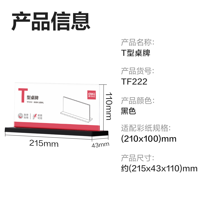 得力TF222T型桌牌(透明)(210*100)(個(gè))