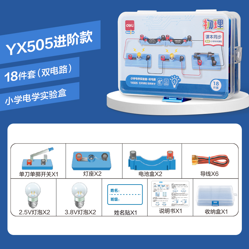 得力YX505小學(xué)電學(xué)實驗盒-雙電路(混)(盒)