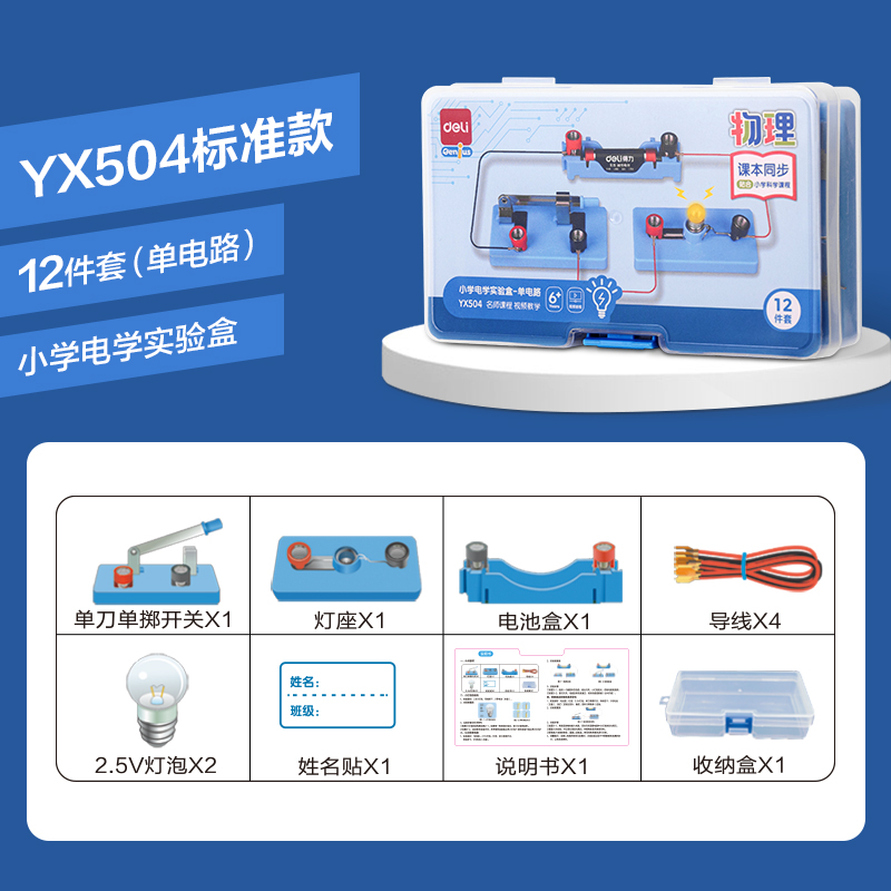 得力YX504小學(xué)電學(xué)實(shí)驗盒-單電路(混)(盒)