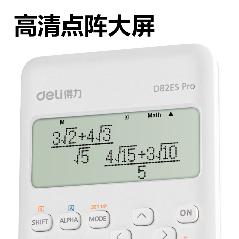 得力D82ES Pro函數(shù)計算器(白色)(臺)