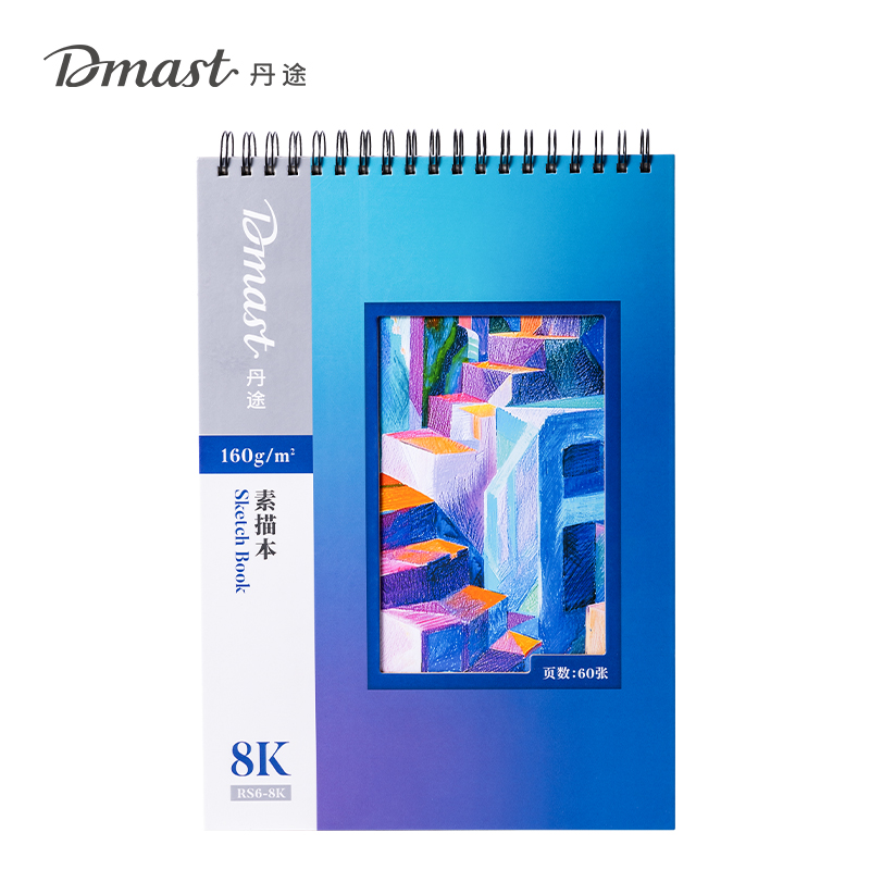 dmast丹途RS6-8K素描本160g8K（混）（60張/本）