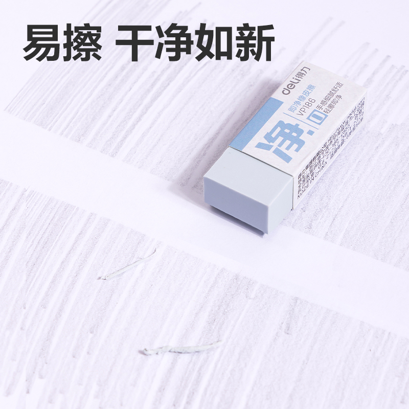 得力VP186進(jìn)口即凈小號橡皮擦(混)(塊)