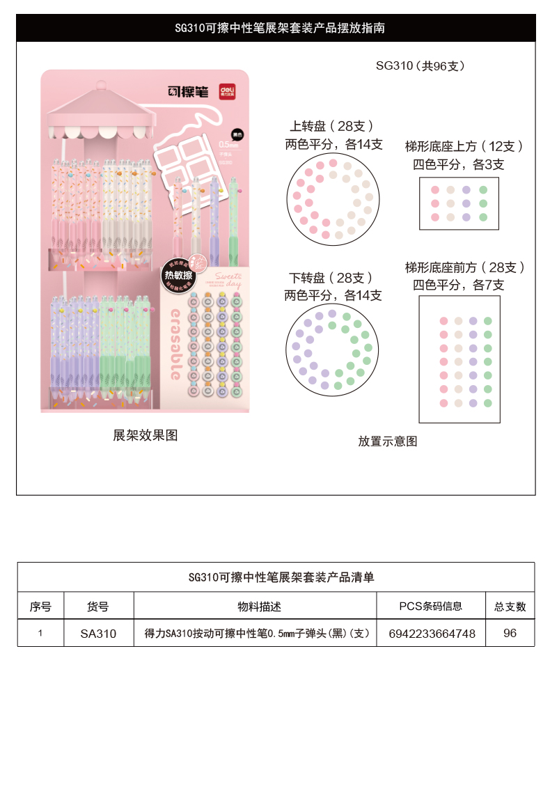 得力SG310按動(dòng)可擦中性筆展架套裝(黑)0.5mm按動(dòng)子彈頭(2套/箱)