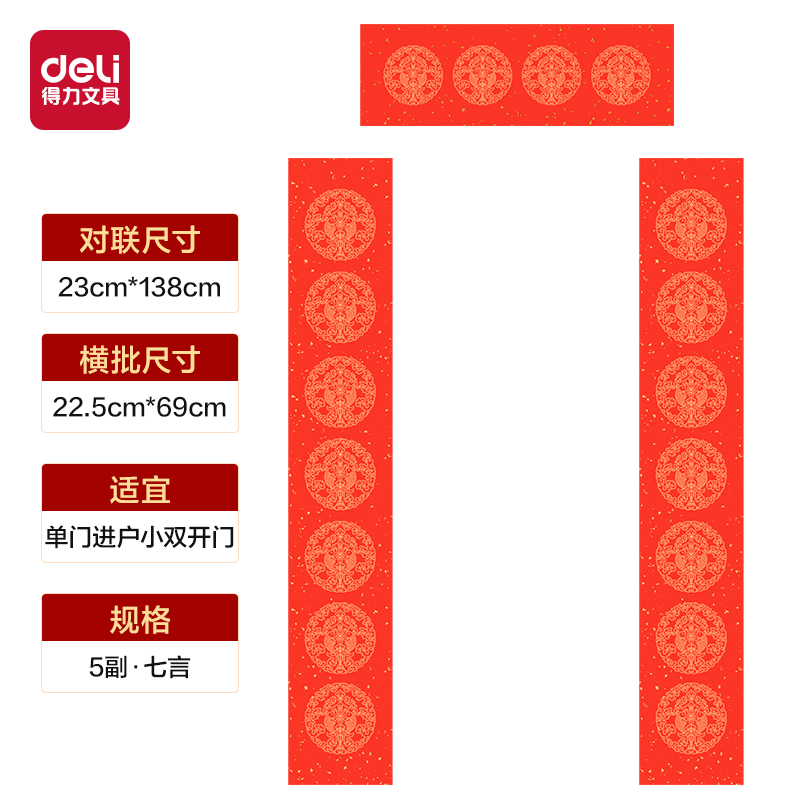 得力HW448-2春聯(lián)七言恭賀新禧23x138cm(紅)(5副/袋)