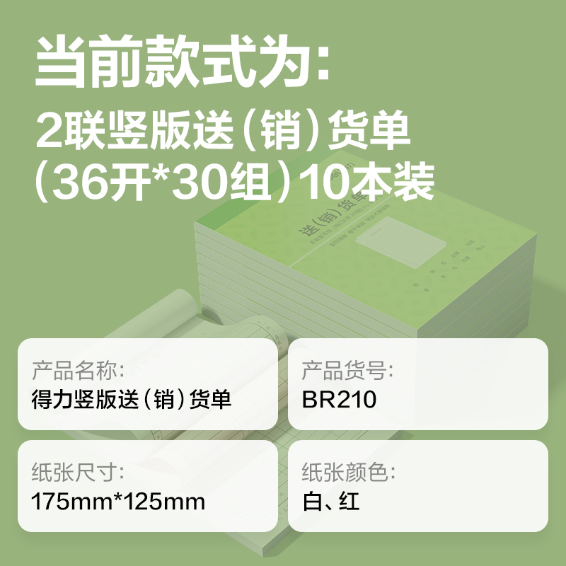 得力BR210豎版二聯(lián)送(銷）貨單據(jù)36k-175x125mm-30份(混)(本