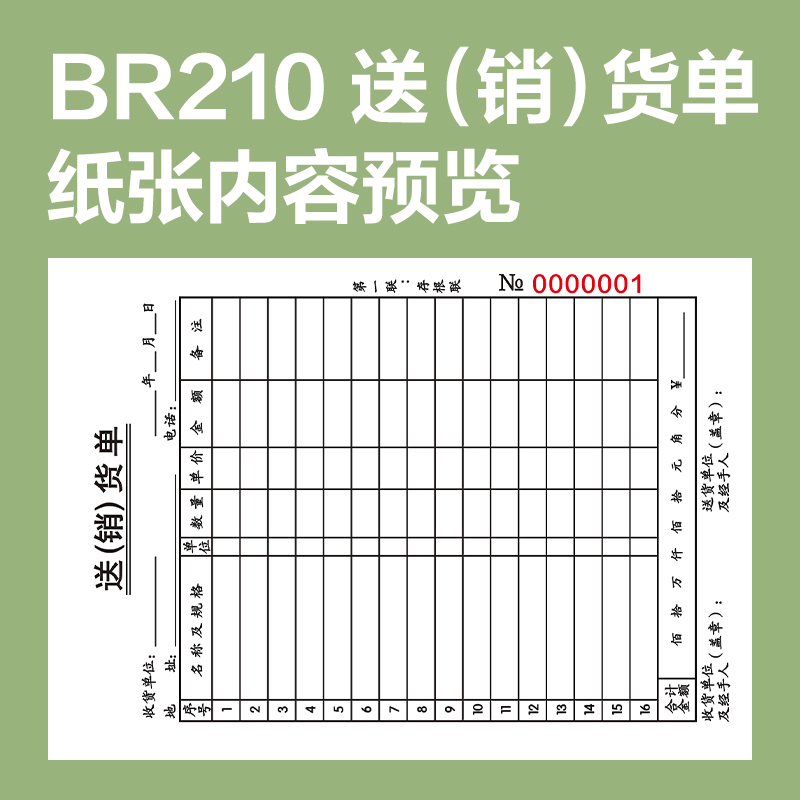 得力BR210豎版二聯(lián)送(銷）貨單據(jù)36k-175x125mm-30份(混)(本