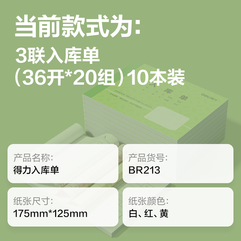 得力BR213三聯(lián)入庫單據(jù)36k-175x125mm-20份(混)(本)