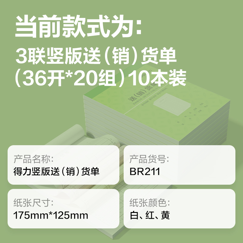 得力BR211豎版三聯(lián)送(銷(xiāo)）貨單據(jù)36k-175x125mm-20份(混)(本