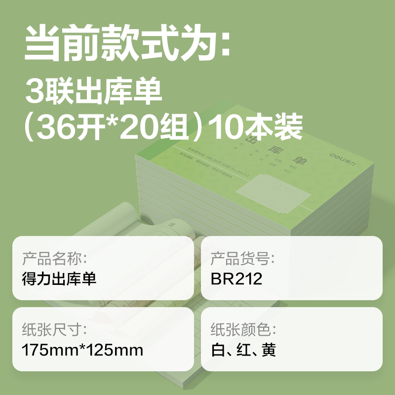 得力BR212三聯(lián)出庫單據(jù)36k-175x125mm-20份(混)(本)