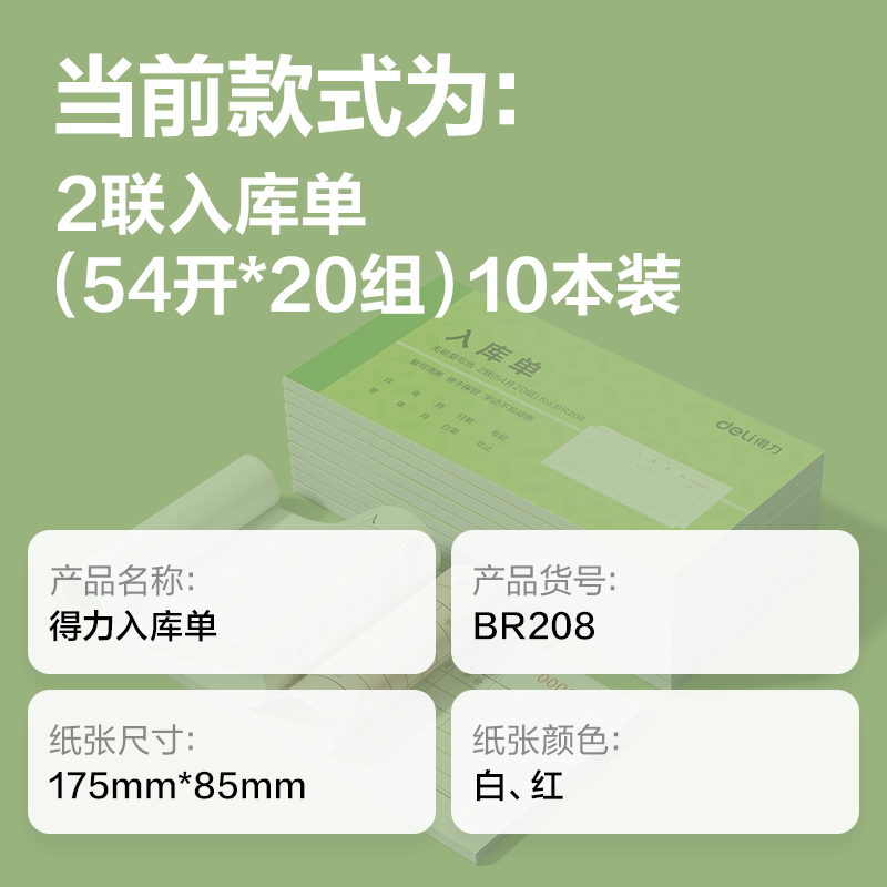 得力BR208二聯(lián)入庫單據(jù)54k-175x85mm-20份(混)(本)