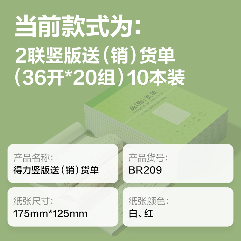 得力BR209豎版二聯(lián)送(銷）貨單據(jù)36k-175x125mm-20份(混)(本