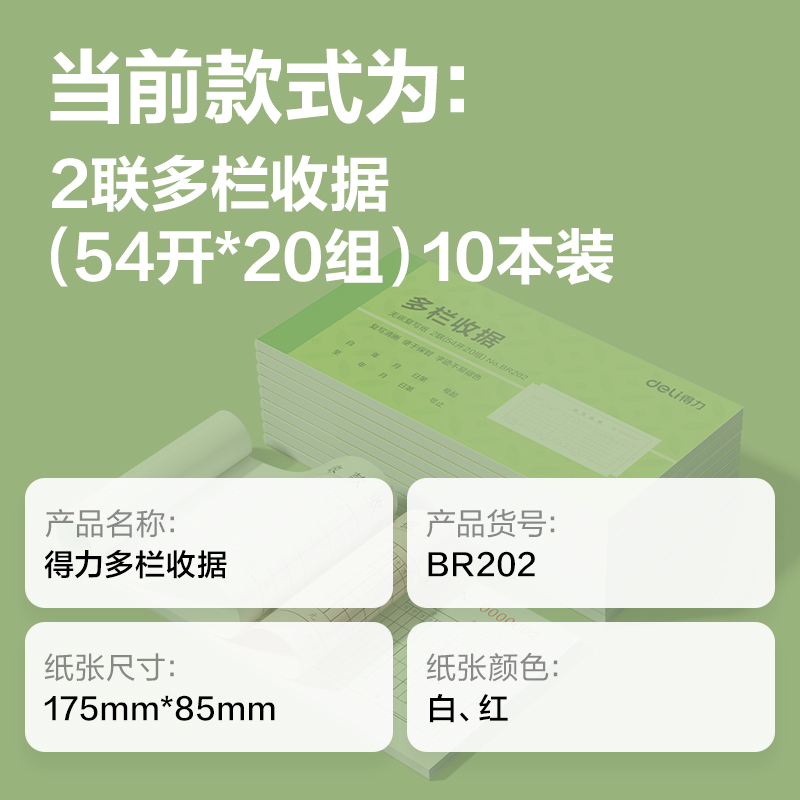 得力BR202二聯(lián)多欄收據(jù)54k-175x85mm-20份(混)(本)