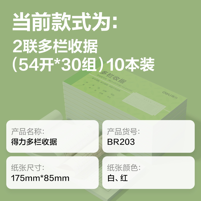 得力BR203二聯(lián)多欄收據54k-175x85mm-30份(混)(本)