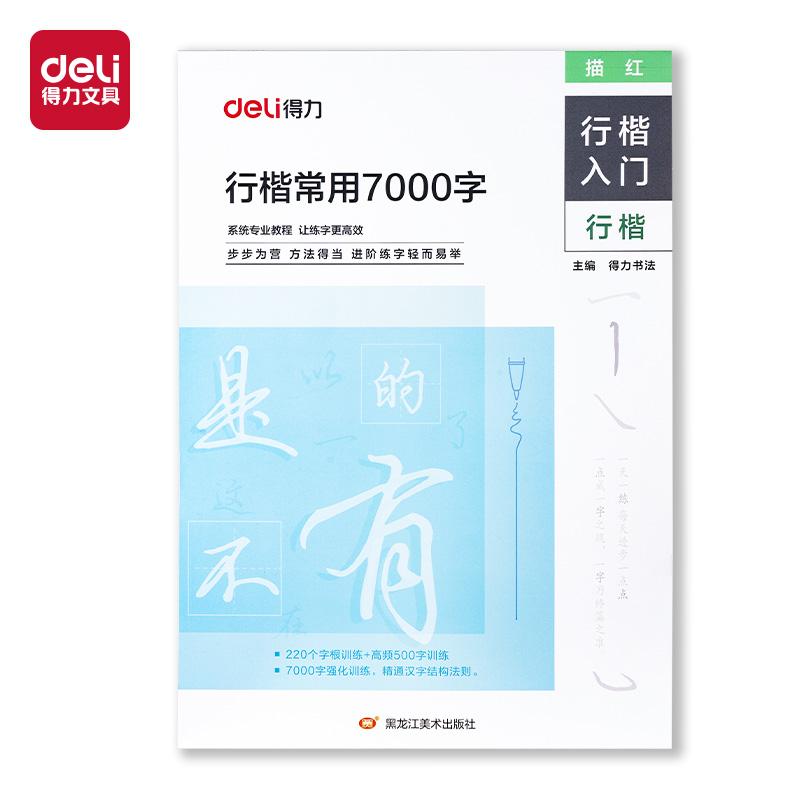 得力HW328行楷常用7000字(混)(本)