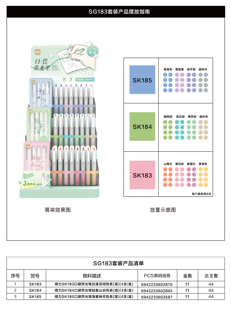 得力SG183口袋熒光筆展架套裝(混)(132/架)