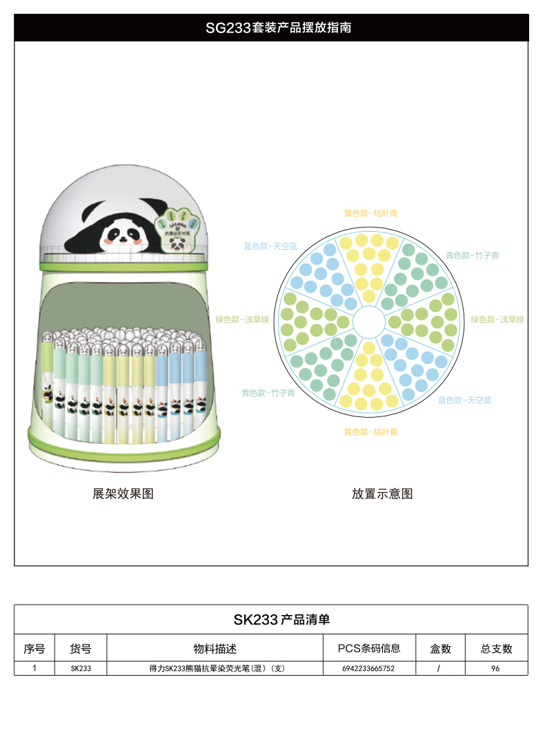 得力SG233熊貓抗暈染熒光筆展架套裝(混)(96/架)