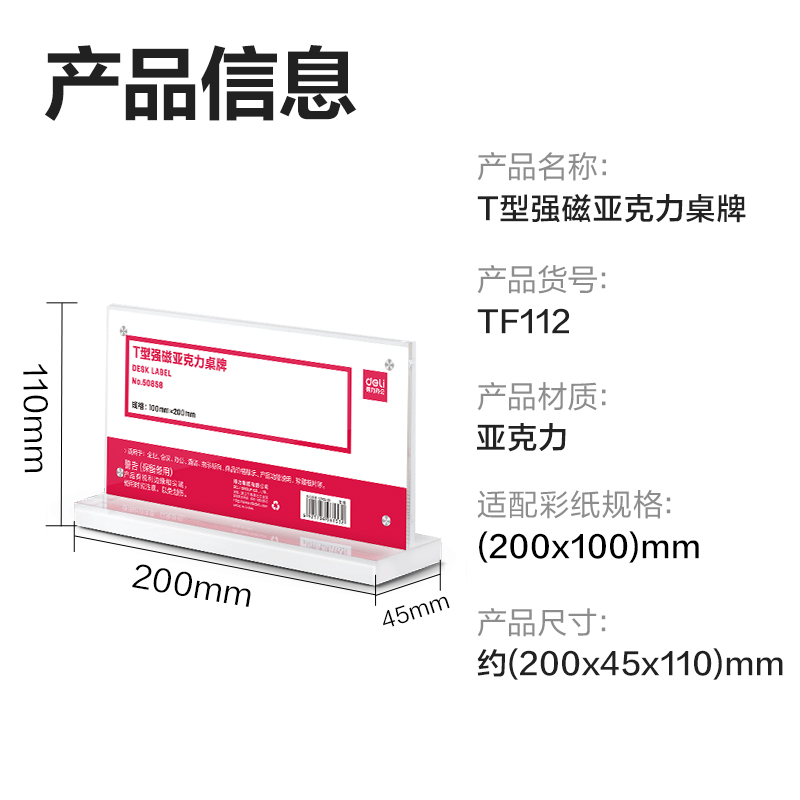 得力TF112T型桌牌(透明)(200*100)(1個/盒)